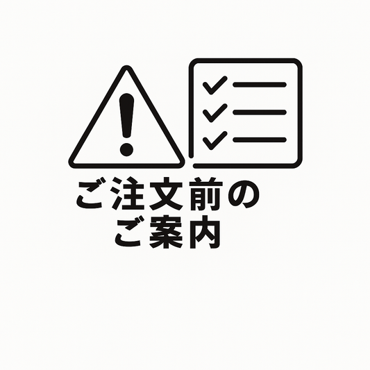 ご注文前のご案内