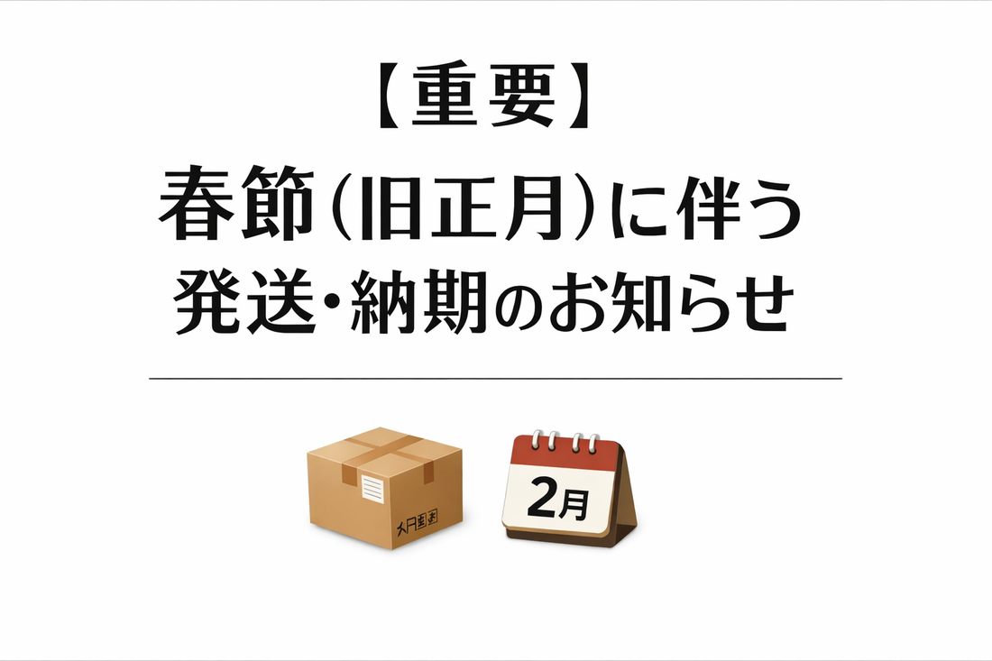〖重要〗春節（旧正月）に伴う発送・納期のお知らせ