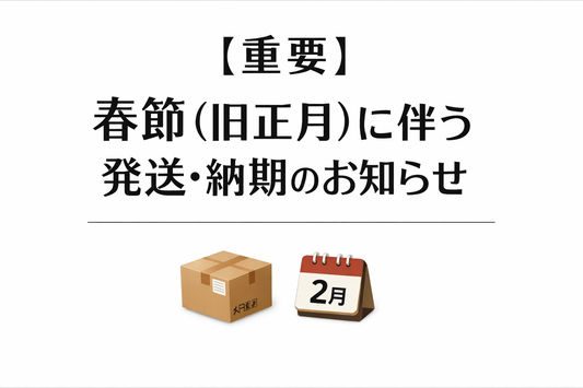 〖重要〗春節（旧正月）に伴う発送・納期のお知らせ